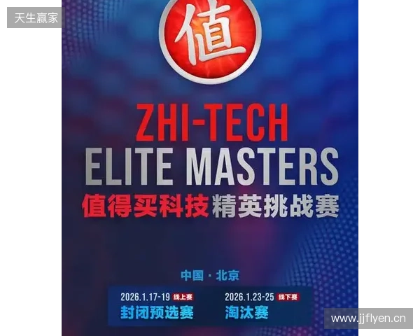 ZEM值得买科技精英挑战赛预选赛1月17日启幕