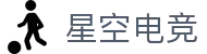 星空电竞(XINGKONG ESPORTS)官方网站